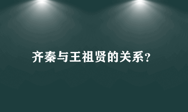 齐秦与王祖贤的关系？