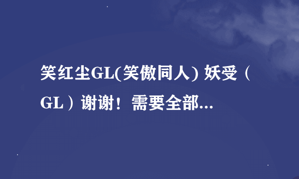 笑红尘GL(笑傲同人) 妖受（GL）谢谢！需要全部，包括番外！