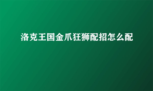 洛克王国金爪狂狮配招怎么配