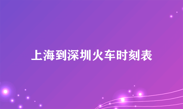 上海到深圳火车时刻表