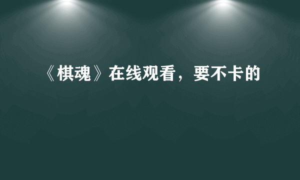 《棋魂》在线观看，要不卡的