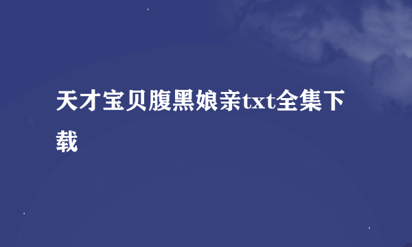 天才宝贝腹黑娘亲txt全集下载