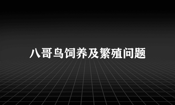 八哥鸟饲养及繁殖问题