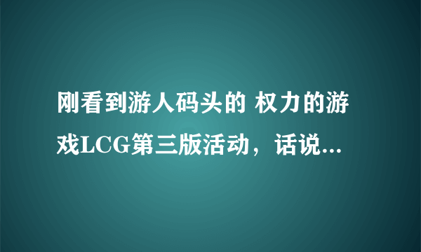 刚看到游人码头的 权力的游戏LCG第三版活动，话说这个价怎么样？