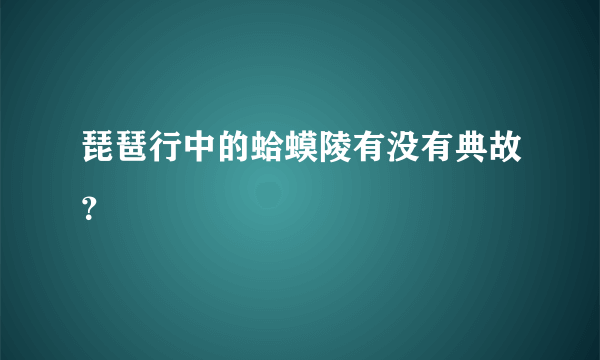 琵琶行中的蛤蟆陵有没有典故？