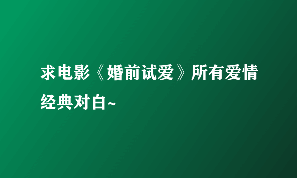 求电影《婚前试爱》所有爱情经典对白~