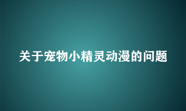 关于宠物小精灵动漫的问题