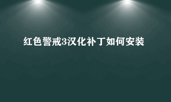 红色警戒3汉化补丁如何安装