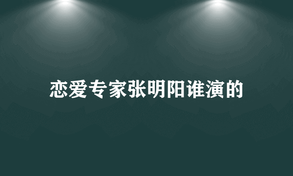 恋爱专家张明阳谁演的