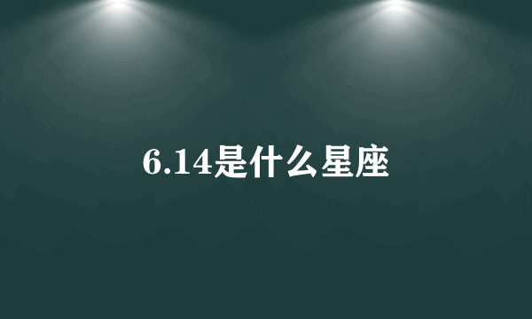 6.14是什么星座