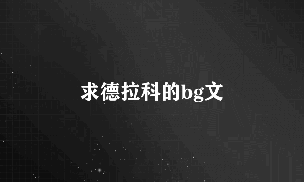 求德拉科的bg文