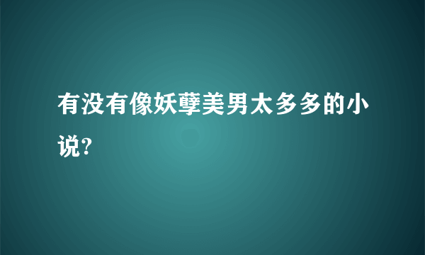 有没有像妖孽美男太多多的小说?