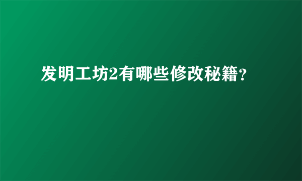 发明工坊2有哪些修改秘籍？