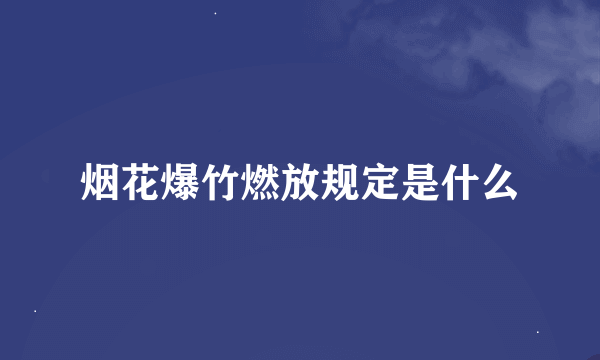 烟花爆竹燃放规定是什么