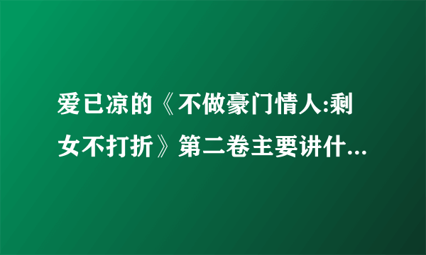 爱已凉的《不做豪门情人:剩女不打折》第二卷主要讲什么啊？作者会不会出书呢？