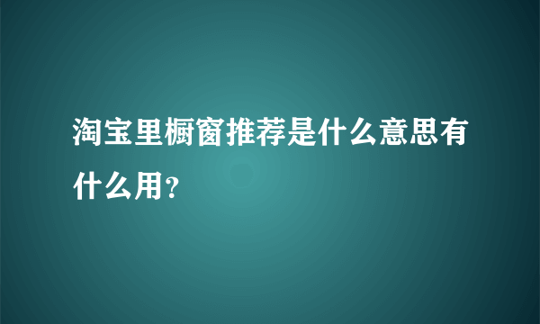 淘宝里橱窗推荐是什么意思有什么用？