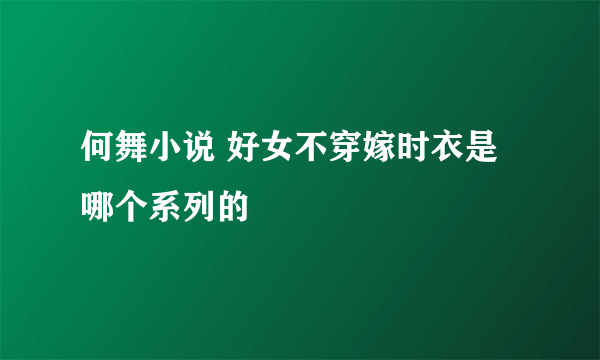 何舞小说 好女不穿嫁时衣是哪个系列的