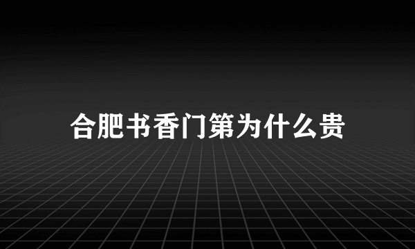 合肥书香门第为什么贵