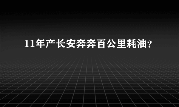 11年产长安奔奔百公里耗油？