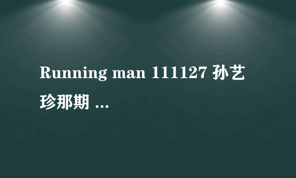 Running man 111127 孙艺珍那期 19分03时的音乐是什么