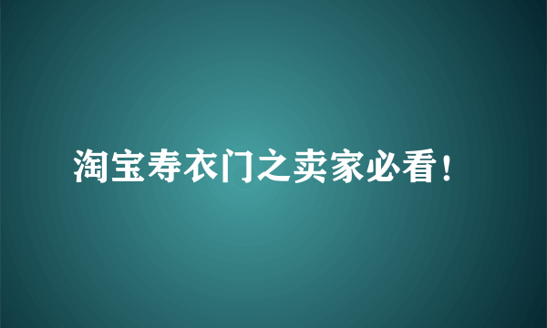 淘宝寿衣门之卖家必看！