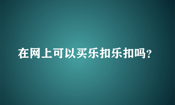 在网上可以买乐扣乐扣吗？