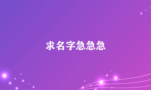 求名字急急急