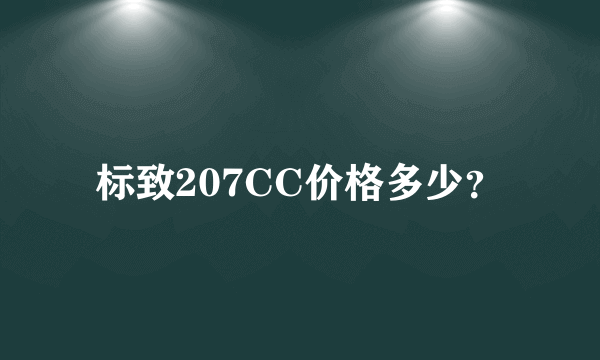 标致207CC价格多少？