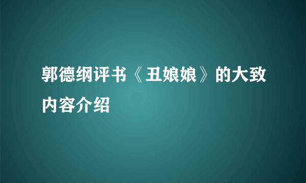 郭德纲评书《丑娘娘》的大致内容介绍