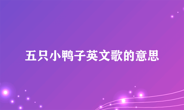 五只小鸭子英文歌的意思