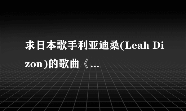 求日本歌手利亚迪桑(Leah Dizon)的歌曲《L.O.V.E U》的歌词，日文的和中文翻译