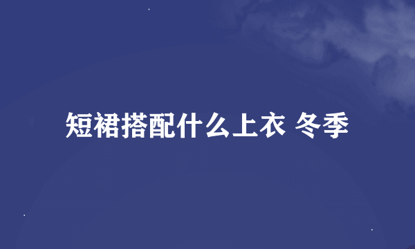 短裙搭配什么上衣 冬季