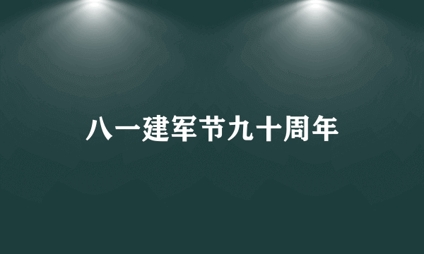 八一建军节九十周年