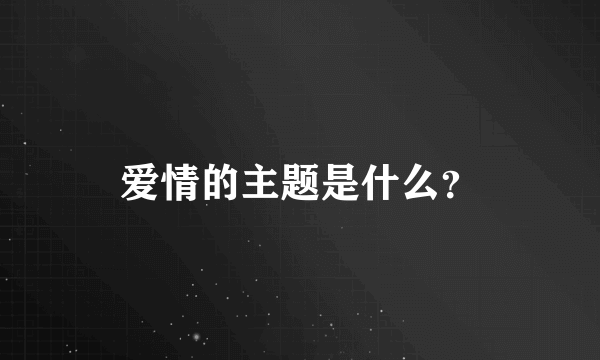 爱情的主题是什么？