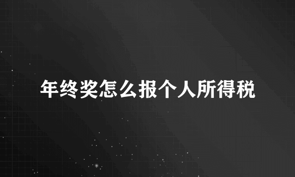 年终奖怎么报个人所得税