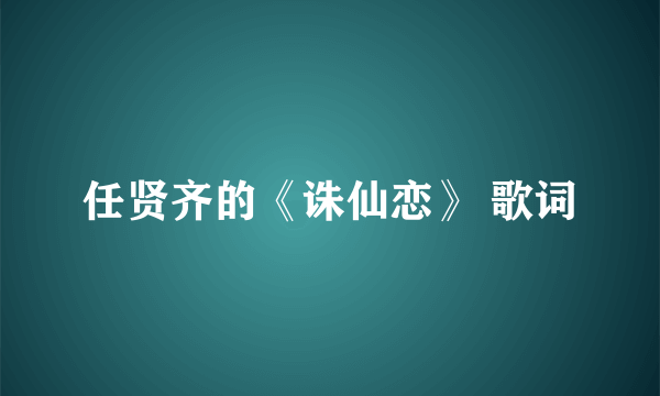 任贤齐的《诛仙恋》 歌词