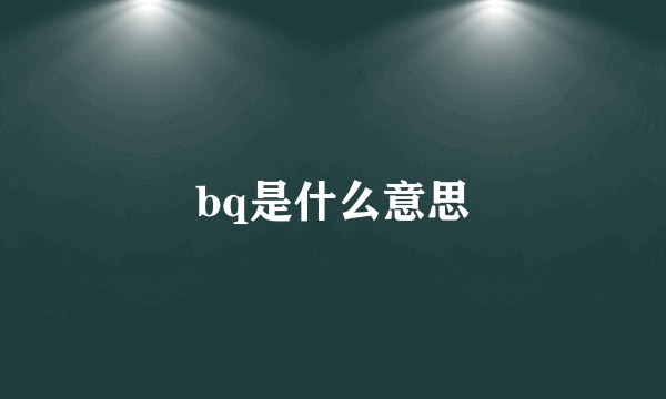 bq是什么意思