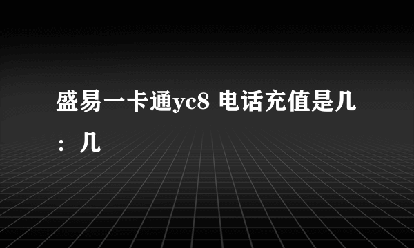 盛易一卡通yc8 电话充值是几：几