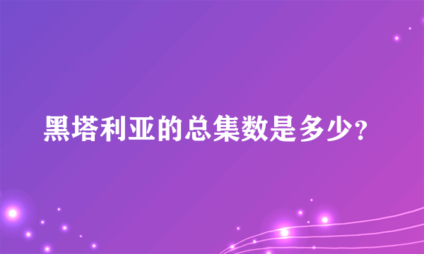 黑塔利亚的总集数是多少？