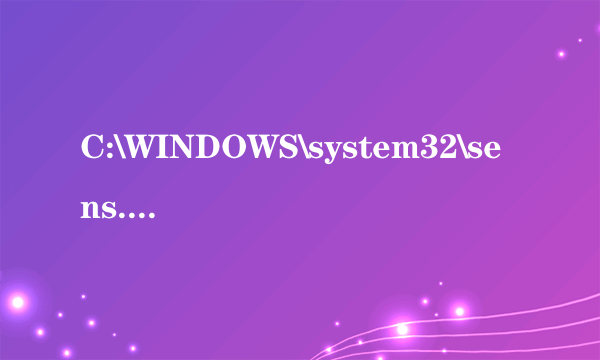 C:\WINDOWS\system32\sens.dll染毒了,删除这个文件有没有问题?