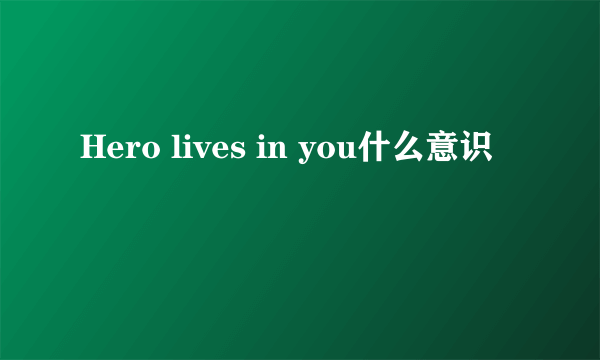 Hero lives in you什么意识