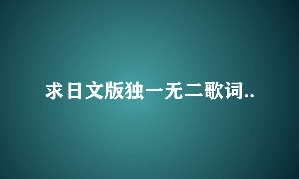 求日文版独一无二歌词..