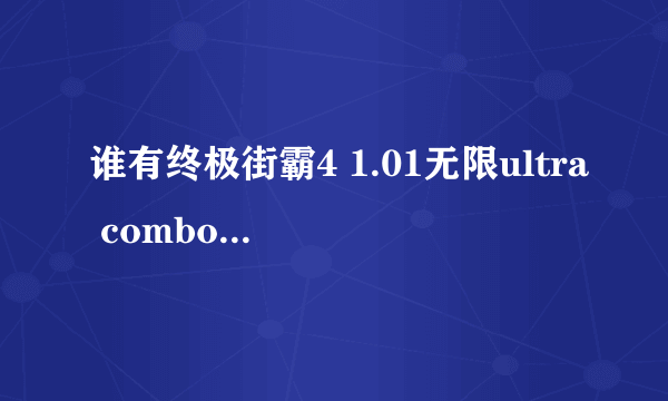 谁有终极街霸4 1.01无限ultra combo的修改器？