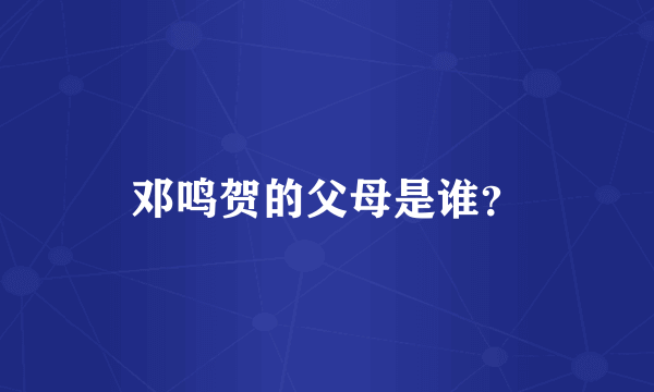 邓鸣贺的父母是谁？