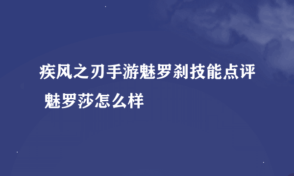 疾风之刃手游魅罗刹技能点评 魅罗莎怎么样