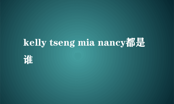 kelly tseng mia nancy都是谁