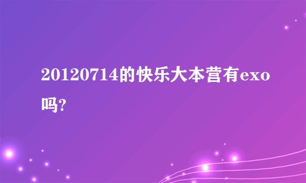 20120714的快乐大本营有exo吗?