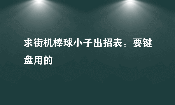 求街机棒球小子出招表。要键盘用的