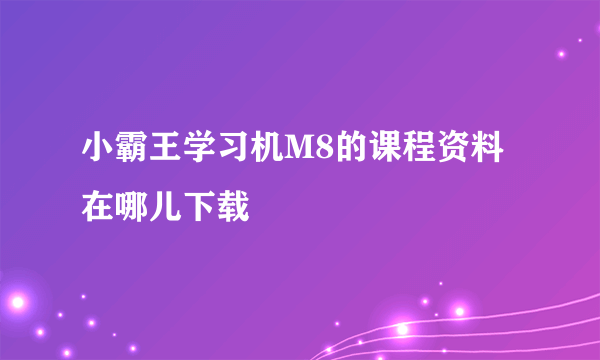 小霸王学习机M8的课程资料在哪儿下载