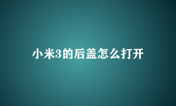 小米3的后盖怎么打开